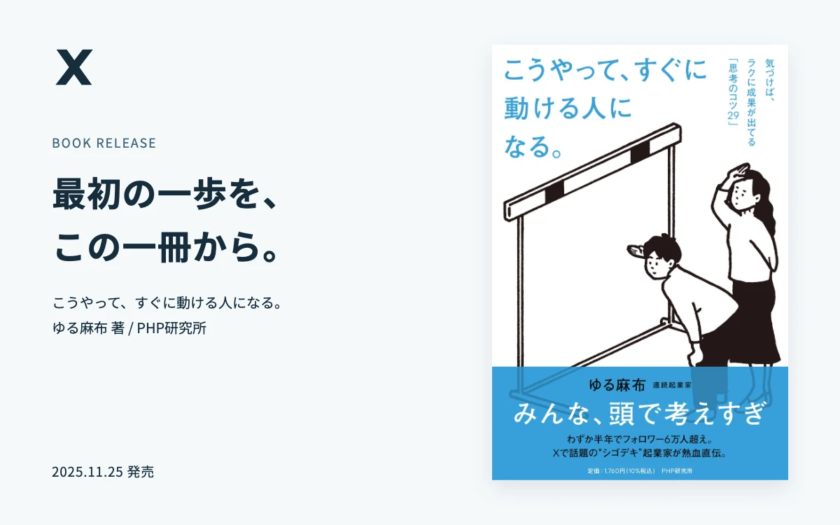 ゆる麻布 初著書「こうやって、すぐに動ける人になる。」2025年11月25日発売