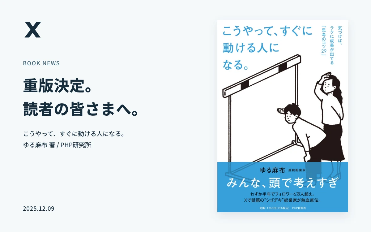 ゆる麻布著「こうやって、すぐに動ける人になる。」重版決定・出版記念イベント