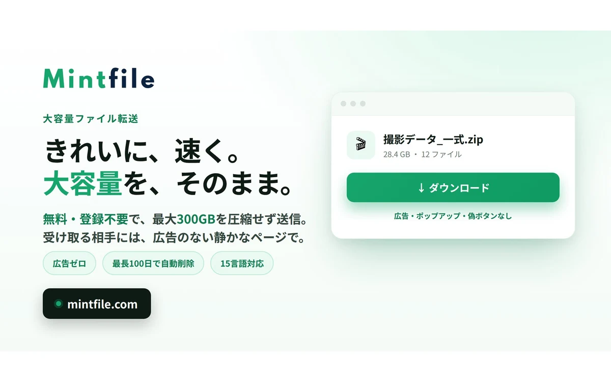 大容量ファイル転送サービスMintfile。登録不要・無料、最大300GBまで