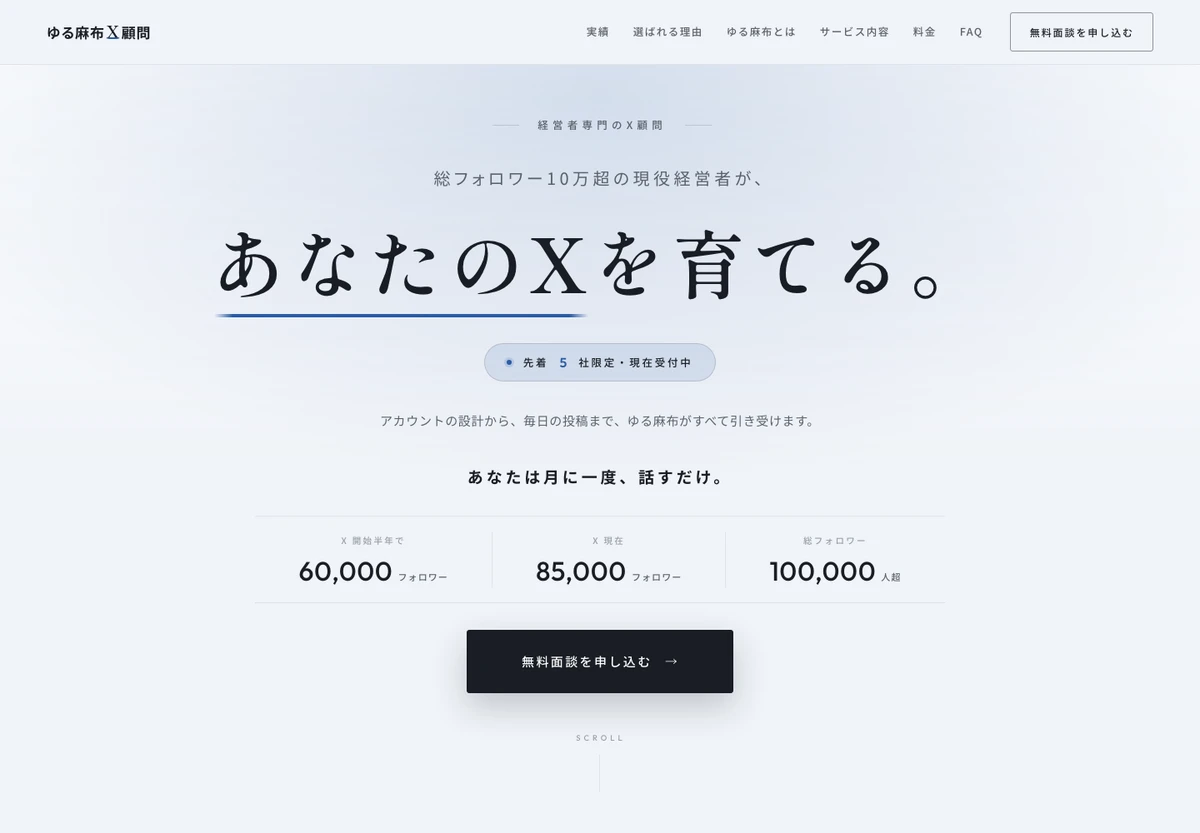 ゆる麻布X顧問の公式サイト画面